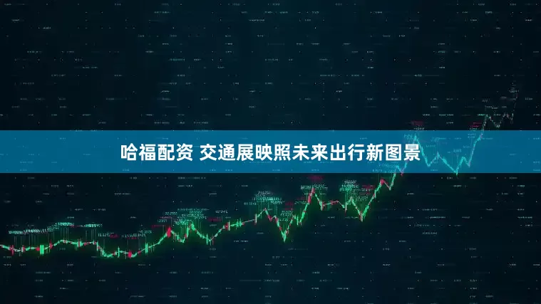 哈福配资 交通展映照未来出行新图景