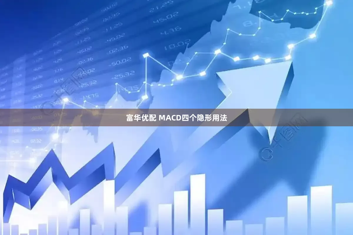富华优配 MACD四个隐形用法