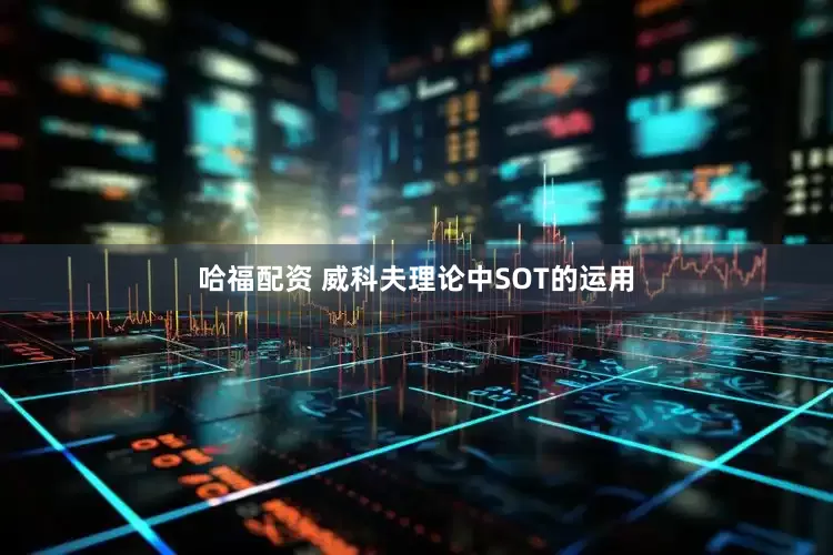 哈福配资 威科夫理论中SOT的运用