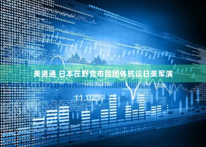 美港通 日本在野党市民团体抗议日美军演