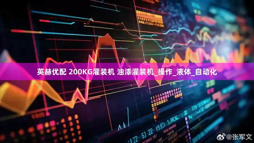 英赫优配 200KG灌装机 油漆灌装机_操作_液体_自动化