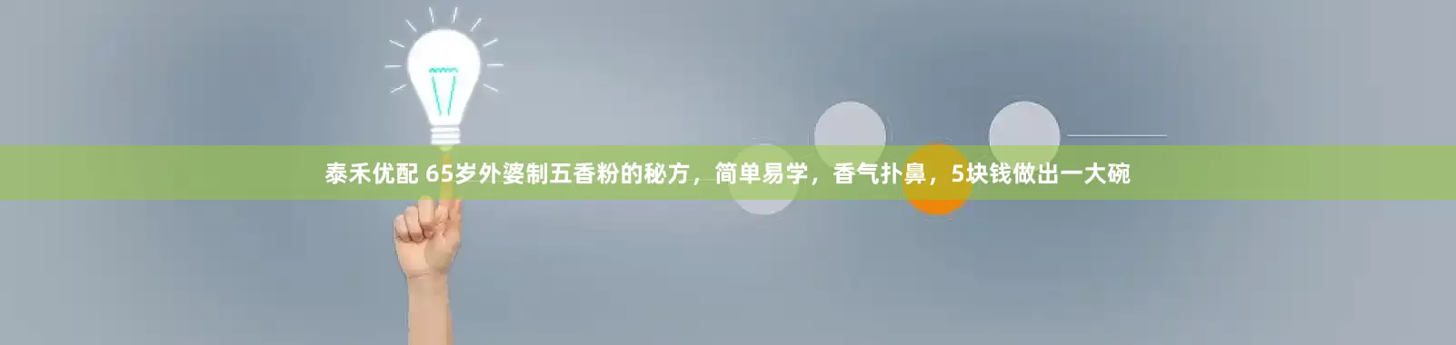 泰禾优配 65岁外婆制五香粉的秘方，简单易学，香气扑鼻，5块钱做出一大碗