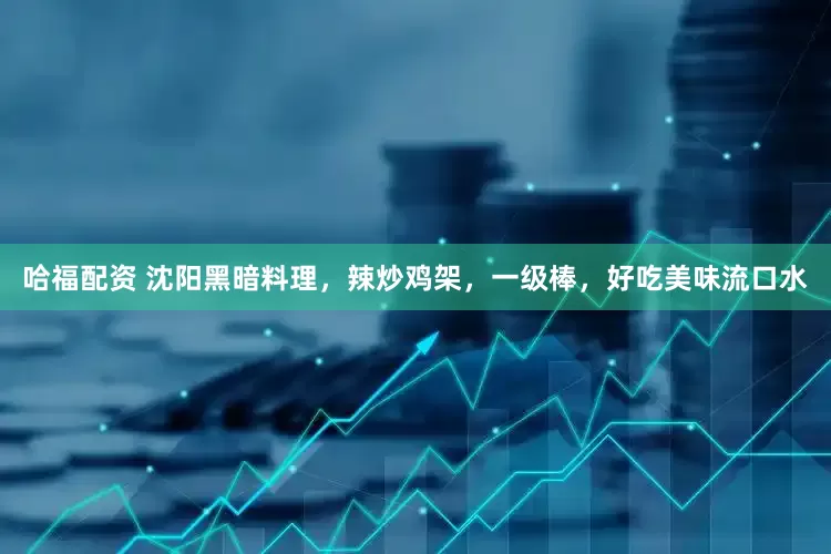 哈福配资 沈阳黑暗料理，辣炒鸡架，一级棒，好吃美味流口水
