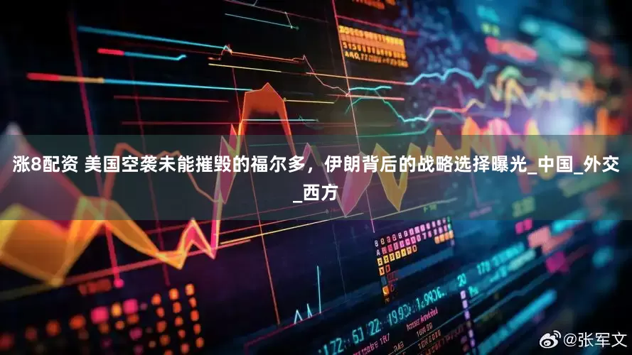 涨8配资 美国空袭未能摧毁的福尔多,伊朗背后的战略选择曝光_中国_外交_西方