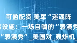 可盈配资 美军“迷魂阵”打伊朗核设施:一场自嗨的“表演秀”_美国对_轰炸机_其他