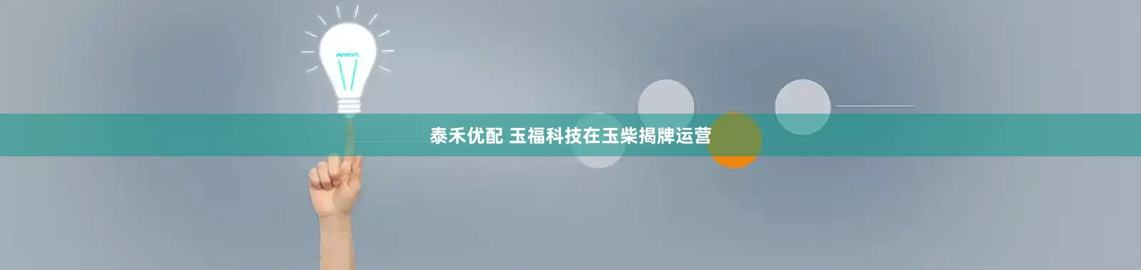 泰禾优配 玉福科技在玉柴揭牌运营