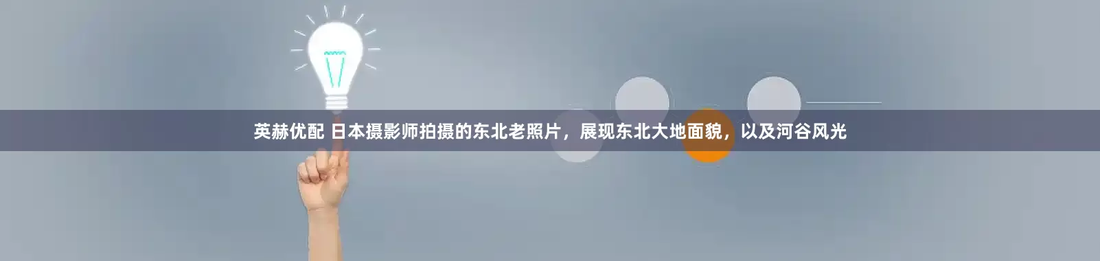 英赫优配 日本摄影师拍摄的东北老照片，展现东北大地面貌，以及河谷风光