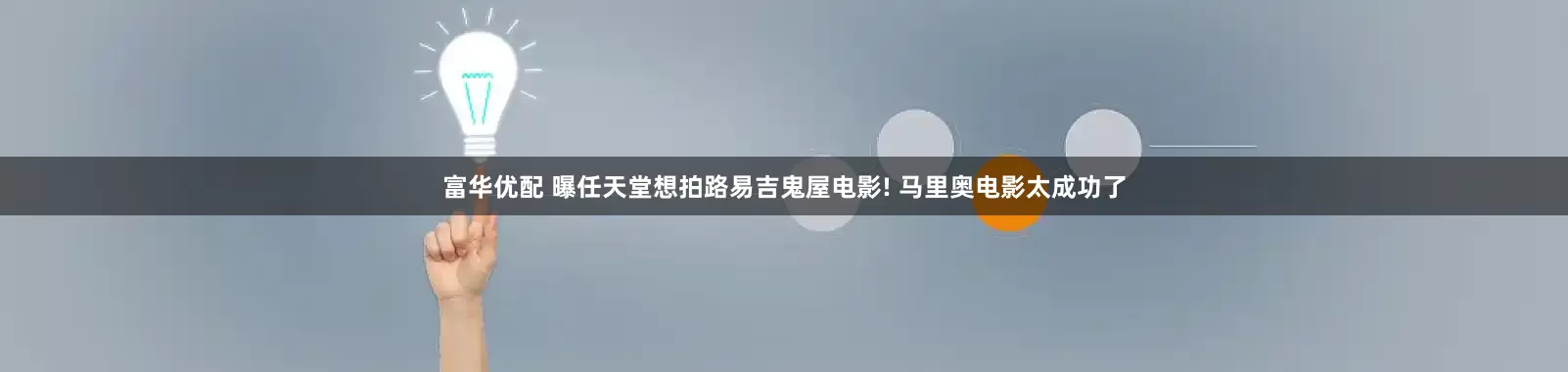 富华优配 曝任天堂想拍路易吉鬼屋电影! 马里奥电影太成功了